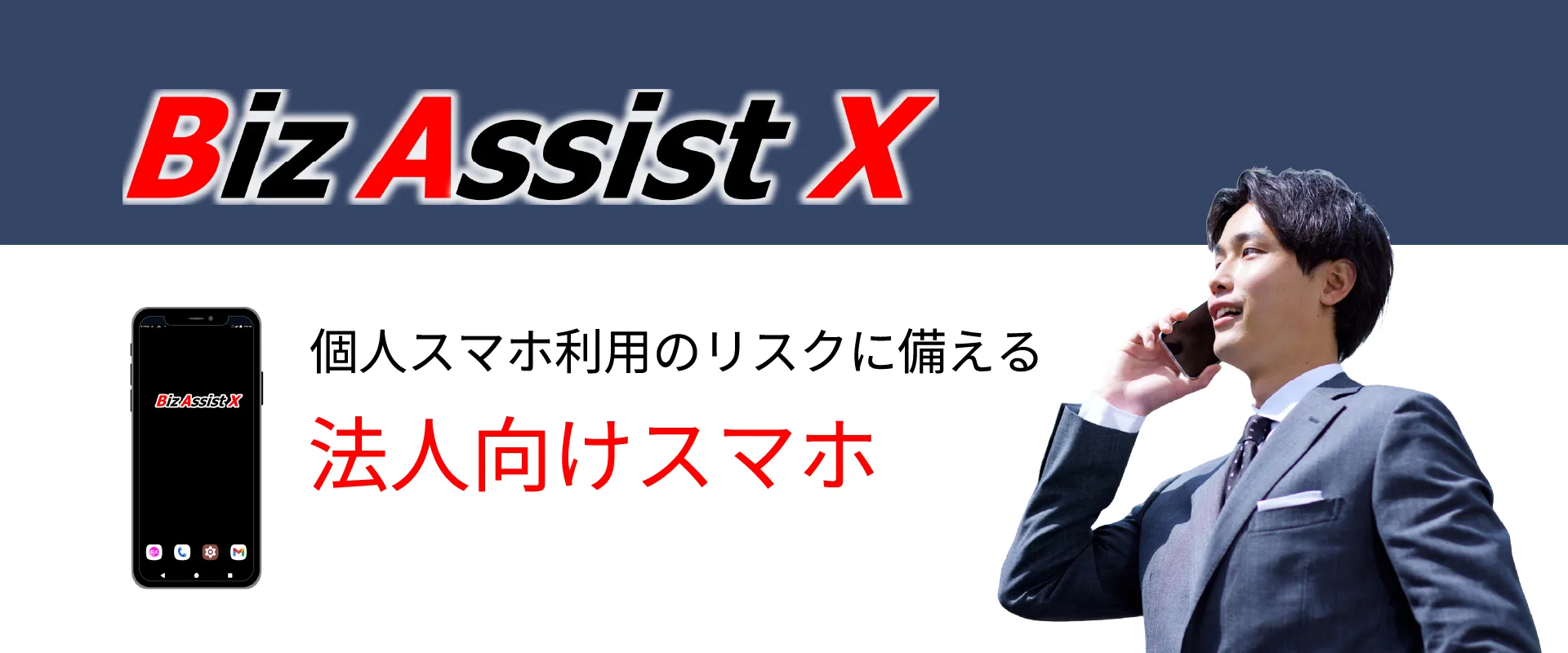 ビズアシストクロスファーストビュー画像